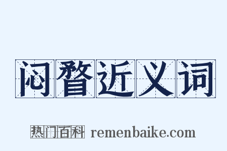 闷瞀近义词是什么意思的图片